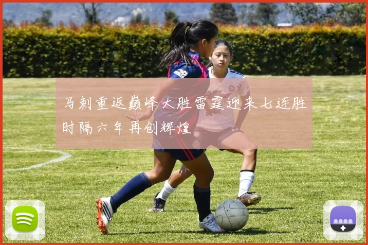 马刺重返巅峰大胜雷霆迎来七连胜时隔六年再创辉煌