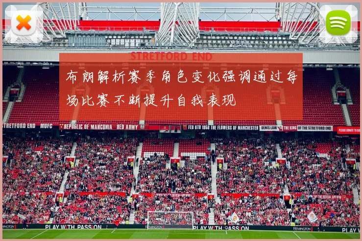 布朗解析赛季角色变化强调通过每场比赛不断提升自我表现