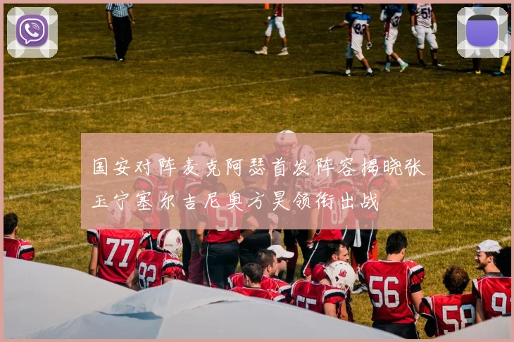 国安对阵麦克阿瑟首发阵容揭晓张玉宁塞尔吉尼奥方昊领衔出战